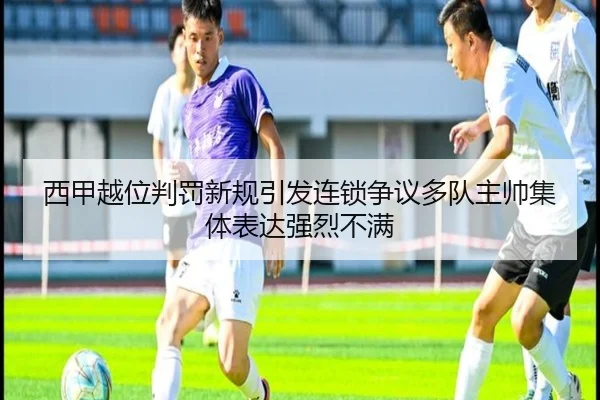 西甲越位判罚新规引发连锁争议多队主帅集体表达强烈不满