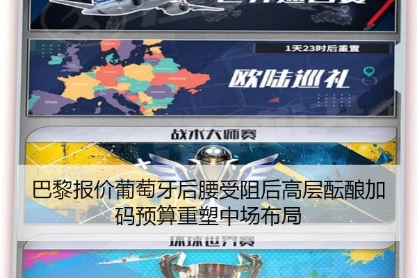巴黎报价葡萄牙后腰受阻后高层酝酿加码预算重塑中场布局